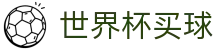 2026美加墨世界杯（中国）官方网站 · 世界杯买球盘口与让球分析推荐